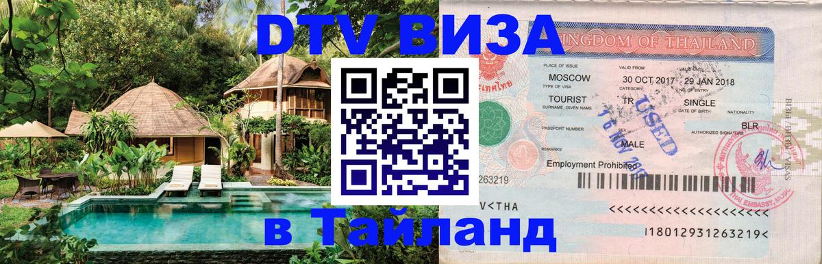 Visa в Таиланд 