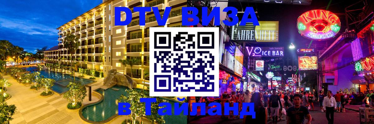 DTV Виза в Тайланд для россиян 